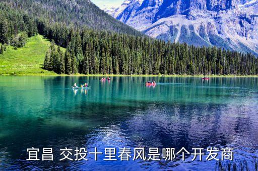  宜昌 交投十里春風(fēng)是哪個(gè)開(kāi)發(fā)商