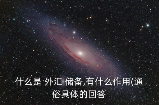 中國儲(chǔ)備外匯有什么用,中國外匯什么意思