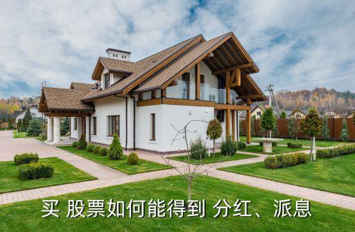 買 股票如何能得到 分紅、派息