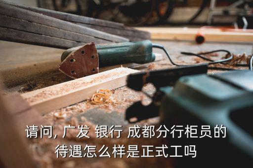 成都廣發(fā)銀行業(yè)務員,廣發(fā)銀行信用卡業(yè)務員聯(lián)系方式