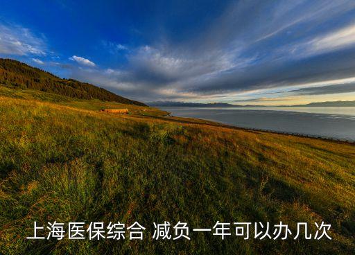 上海減負(fù),上海綜合減負(fù)
