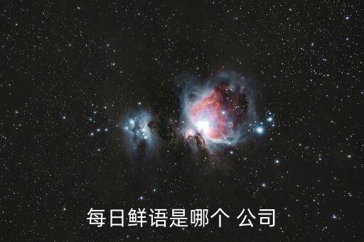每日鮮語是哪個(gè) 公司