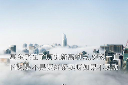 基金賣出為什么有個(gè)預(yù)期