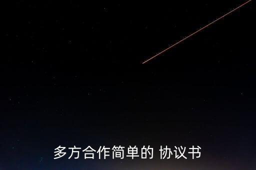 多方合作簡(jiǎn)單的 協(xié)議書(shū)