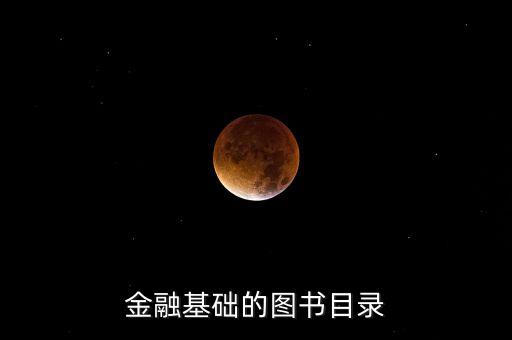 金融基礎(chǔ)的圖書目錄