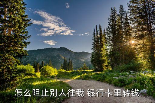 如何保護銀行卡錢,銀行卡保護了,轉(zhuǎn)不了錢怎么辦