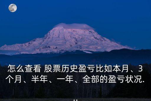 怎么查看 股票歷史盈虧比如本月、3個(gè)月、半年、一年、全部的盈虧狀況...