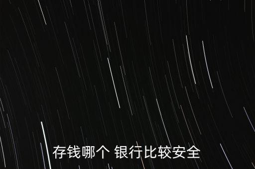 存錢(qián)哪個(gè) 銀行比較安全