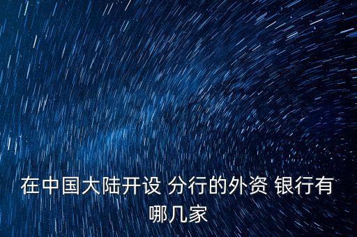 在中國大陸開設 分行的外資 銀行有哪幾家