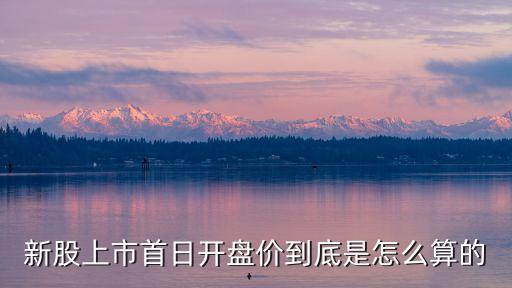 新股上市首日開盤價(jià)到底是怎么算的