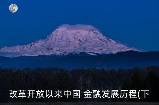 改革開放以來(lái)中國(guó) 金融發(fā)展歷程(下