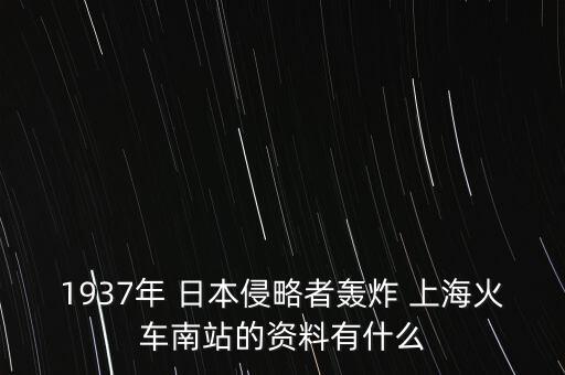 1937年 日本侵略者轟炸 上海火車南站的資料有什么