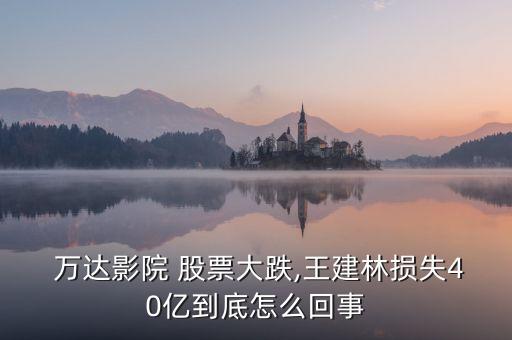 萬(wàn)達(dá)股票12月19,萬(wàn)達(dá)電影股票分析