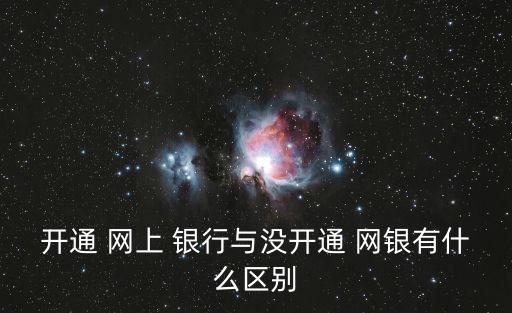 開通 網上 銀行與沒開通 網銀有什么區(qū)別