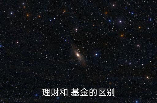 理財和 基金的區(qū)別