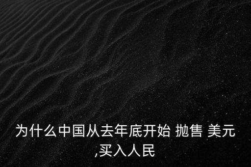 為什么中國(guó)從去年底開(kāi)始 拋售 美元,買入人民