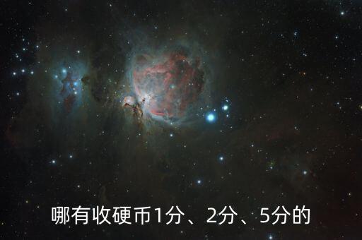 哪有收硬幣1分、2分、5分的