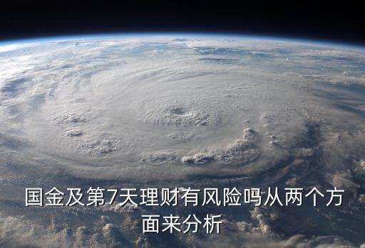  國(guó)金及第7天理財(cái)有風(fēng)險(xiǎn)嗎從兩個(gè)方面來分析