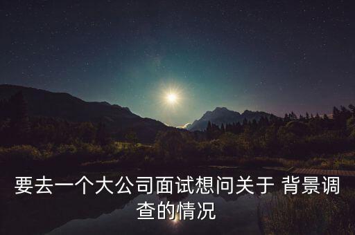 通策集團會做背景調查嗎