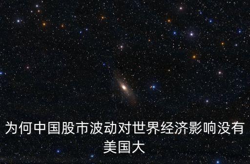 為何中國股市波動(dòng)對(duì)世界經(jīng)濟(jì)影響沒有美國大