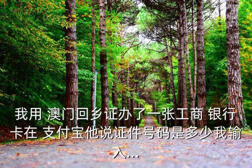 澳門(mén)銀行卡綁定支付寶,一個(gè)銀行卡可以綁定幾個(gè)支付寶賬號(hào)
