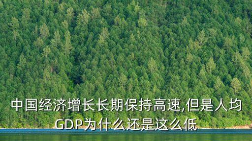 中國經(jīng)濟增長長期保持高速,但是人均GDP為什么還是這么低