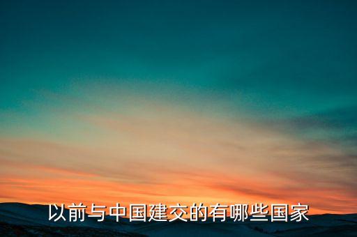 以前與中國建交的有哪些國家