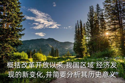 概括改革開放以來,我國區(qū)域 經(jīng)濟發(fā)現(xiàn)的新變化,并簡要分析其歷史意義