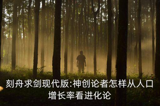 刻舟求劍現(xiàn)代版:神創(chuàng)論者怎樣從人口增長率看進(jìn)化論