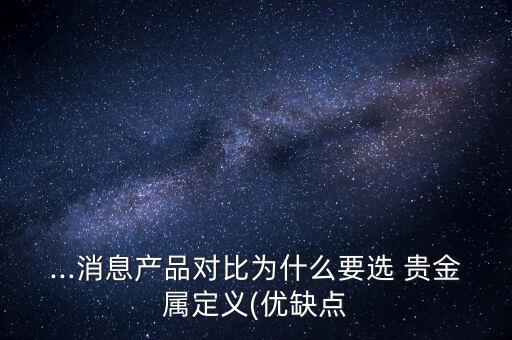 貴金屬投資的優(yōu)缺點(diǎn)