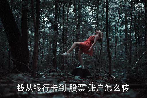 錢從銀行卡到 股票 賬戶怎么轉