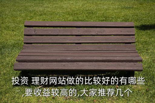 合理投資理財(cái)網(wǎng),正規(guī)的投資理財(cái)網(wǎng)