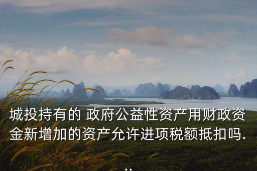 國投公司代政府建設項目稅收