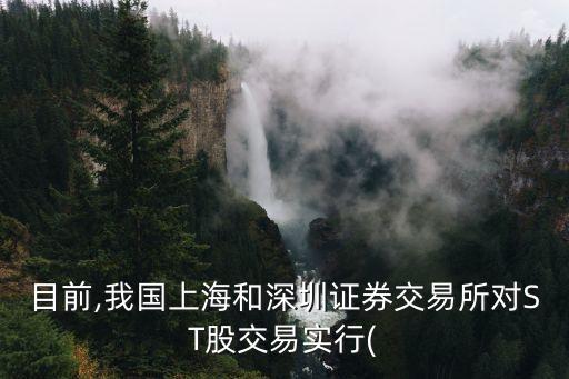 目前,我國上海和深圳證券交易所對ST股交易實(shí)行(