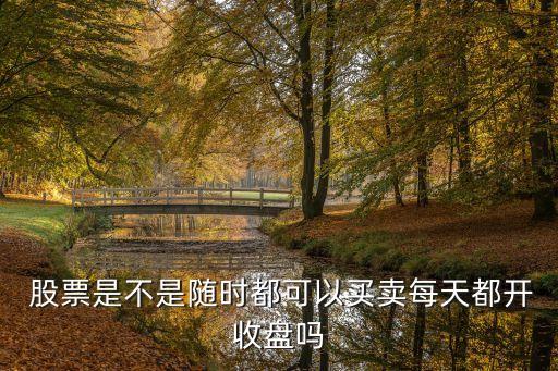  股票是不是隨時(shí)都可以買(mǎi)賣(mài)每天都開(kāi)收盤(pán)嗎