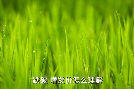 跌破增發(fā)價(jià)股票有哪些,2023年跌破增發(fā)價(jià)的股票