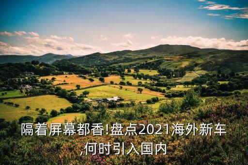國外豪華車什么時候在中國生產,中國福利什么時候可以和國外一樣