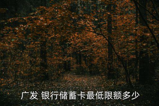 廣發(fā)銀行存錢