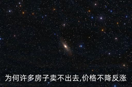 為何許多房子賣不出去,價(jià)格不降反漲