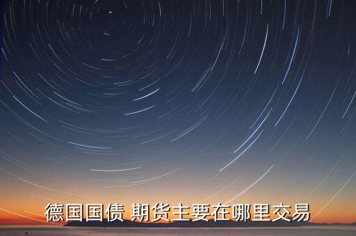 股票債券期貨