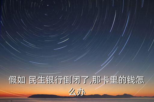 民生銀行資產(chǎn)清收怎樣