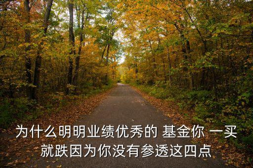 為什么明明業(yè)績優(yōu)秀的 基金你 一買就跌因?yàn)槟銢]有參透這四點(diǎn)