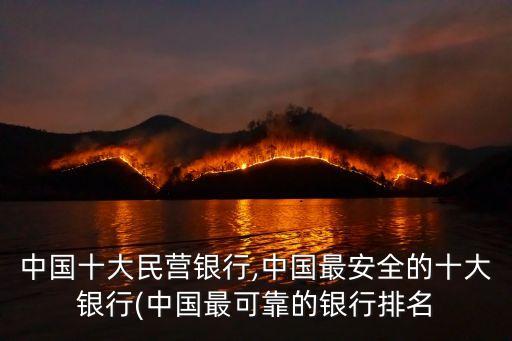 中國十大民營銀行,中國最安全的十大銀行(中國最可靠的銀行排名