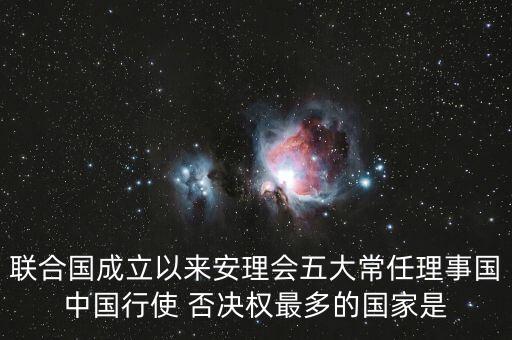 聯(lián)合國成立以來安理會五大常任理事國中國行使 否決權(quán)最多的國家是