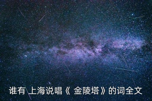 誰有 上海說唱《 金陵塔》的詞全文