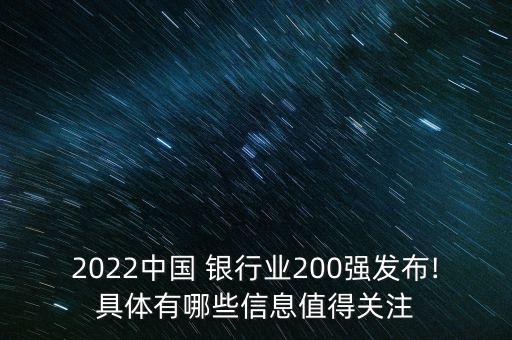 2022中國 銀行業(yè)200強發(fā)布!具體有哪些信息值得關(guān)注