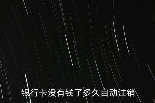  銀行卡沒有錢了多久自動注銷