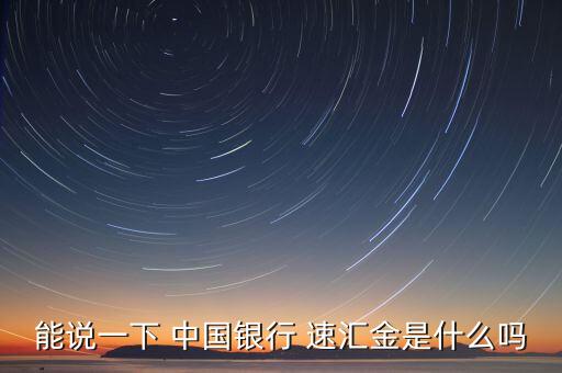 中國銀行速匯金業(yè)務