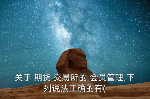 中國金融期貨交易所會員管理辦法