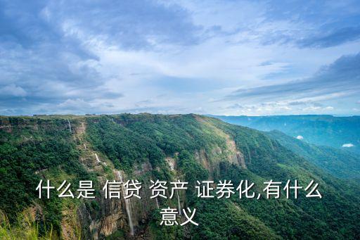 信貸資產證券化銀行